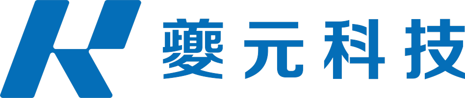 夔元科技